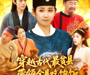 短剧《穿越古代最贫县带领全县吃饱饭》110集夸克网盘免费在线观影