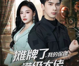 短剧《摊牌了，我的保镖是满级大佬》78集夸克网盘在线免费观看