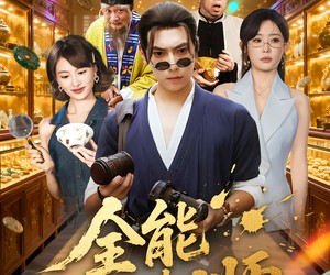 短剧《全能小相师》95集夸克网盘免费随心看