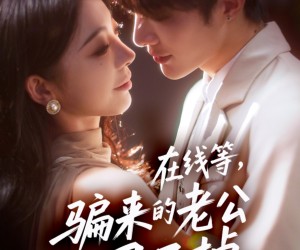 短剧《在线等骗来的老公甩不掉》61集夸克网盘免费在线赏看