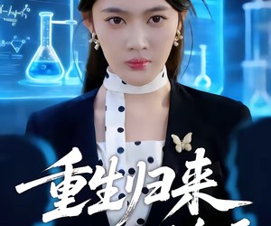 短剧《重生归来沈小姐惊艳全场》53集夸克网盘无需付费观看全集