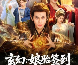 短剧《玄幻：娘胎签到出世即是大反派》80集夸克网盘在线免费畅看全集