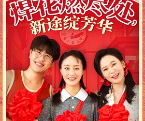 短剧《焊花燃尽处新途绽芳华》53集夸克网盘免费看全剧