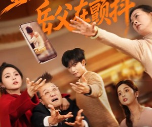 短剧《重生大年夜，岳父在颤抖》52集夸克网盘免费畅享全集