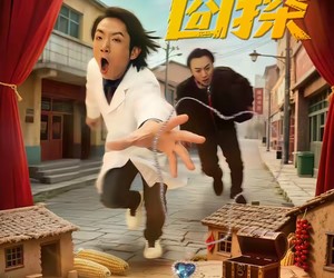 短剧《东北囧探》49集夸克网盘免费在线观全集