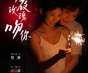 短剧《今夜玫瑰吻你》78集夸克网盘免费在线赏观全集