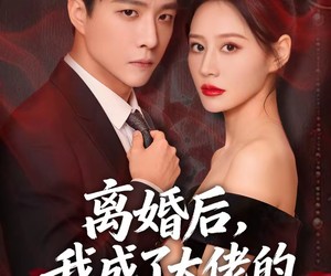 短剧《离婚后，我成了大佬的专属例外》60集夸克网盘免费看全集