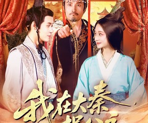 短剧《我在大秦拐公主》100集夸克网盘免费在线观全集