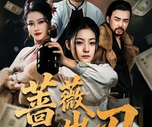 短剧《蔷薇出刃》73集夸克网盘在线免费赏全集