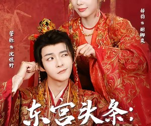 短剧《东宫头条：纨绔皇子跪服了》61集夸克网盘全集免费在线播