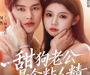 短剧《甜狗老公是个粘人精》98集夸克网盘免费观看无广告