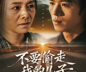 短剧《不要偷走我的儿子》33集夸克网盘免费在线观剧