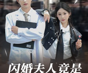 短剧《闪婚夫人竟是帮派大小姐》78集夸克网盘在线直接看