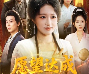 短剧《愿望达成全家傻眼》70集夸克网盘免费观看全集