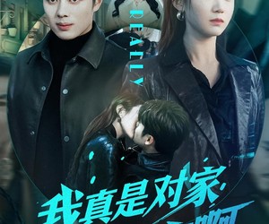 短剧《我真是对家卧底啊》100集夸克网盘在线免费看全集