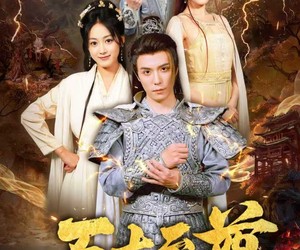 短剧《万古至尊》80集夸克网盘免费观看全集