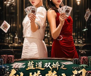 短剧《蓝道双娇之纵横老八门》50集夸克网盘免费在线赏片