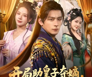 短剧《开局助皇子夺嫡，她竟是女儿身》79集夸克网盘免费在线看全剧