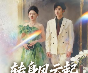 短剧《转身风云起》82集夸克网盘免费在线畅看全集