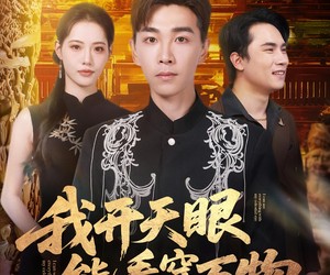 短剧《我开天眼能看穿万物》80集夸克网盘免费在线观全剧
