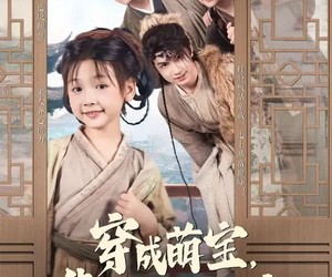 短剧《穿成萌宝靠山吃山富全家》81集夸克网盘免费在线赏全集