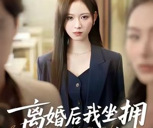 短剧《离婚后我坐拥百亿家产》45集夸克网盘免费在线畅看全集