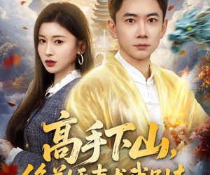 短剧《高手下山，绝美娇妻求我别走》80集夸克网盘免费在线看全片