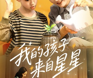 短剧《我的孩子来自星星》71集夸克网盘免费在线观览