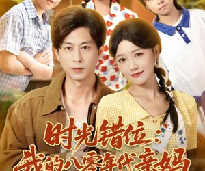 短剧《时光错位：我的八零年代亲妈》83集夸克网盘全集免费在线观看无广告