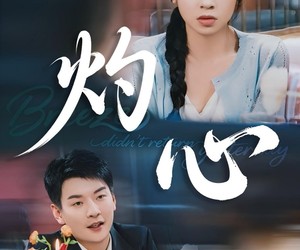 短剧《灼心》60集夸克网盘免费在线观赏全集
