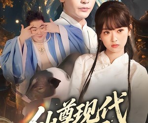 短剧《仙尊现代追妻录》61集夸克网盘在线免费看全集