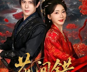 短剧《花间错》70集夸克网盘在线免费畅看全集