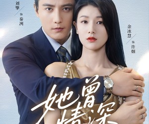 短剧《她曾情深》92集夸克网盘免费观看全集