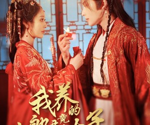 短剧《我养的小郎君竟是东宫太子》104集夸克网盘免费在线追剧