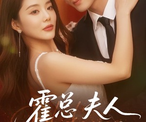 短剧《霍总夫人在黑化》70集夸克网盘免费在线看全剧