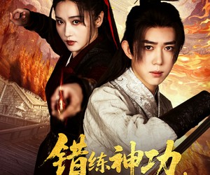 短剧《错练神功祸乱江湖》52集夸克网盘免费观赏全集