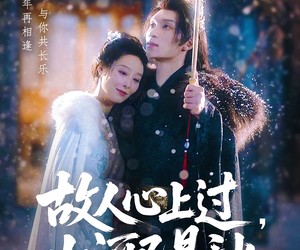 短剧《故人心上过，山河已是秋》80集夸克网盘免费观看完整版