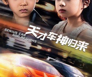 短剧《天才车神归来》68集夸克网盘不花钱在线看