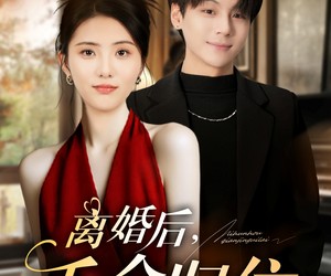 短剧《离婚后千金归位》81集夸克网盘免费畅享全集