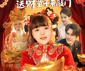 短剧《新年行大运：送财童子来敲门》90集夸克网盘免费看完整版