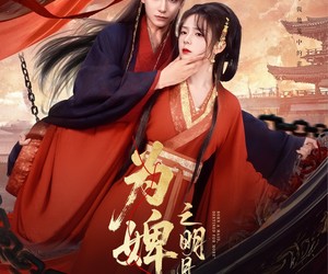 短剧《为婢之明月传》90集夸克网盘免费在线观赏全集