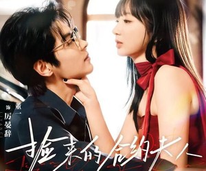 短剧《捡来的合约夫人不太乖》68集夸克网盘在线免费完整观看