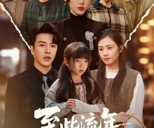 短剧《至此流年各天涯》65集夸克网盘免费在线完整观看