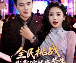 短剧《全民挑战：我靠演技当黄牛》80集夸克网盘免费在线品剧