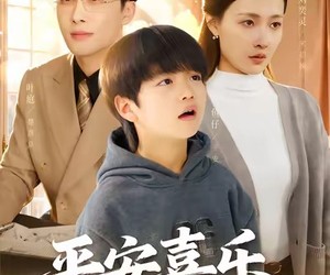 短剧《平安喜乐遇君归》55集夸克网盘免费在线赏全集