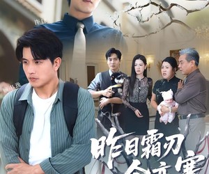 短剧《昨日霜刃今亦寒》80集夸克网盘在线免费观赏全集