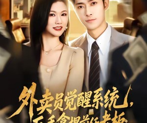 短剧《外卖员觉醒系统，反手拿捏前任老板》76集夸克网盘免费在线观看全集