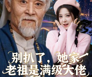 短剧《别扒了，她家老祖是满级大佬》60集夸克网盘免费观看无限制