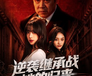 短剧《逆袭继承战她的归来》57集夸克网盘免费在线看剧