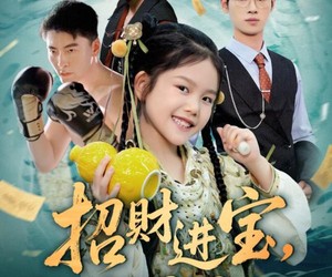 短剧《招财进宝小小福星闯进门》60集夸克网盘在线免费赏全剧